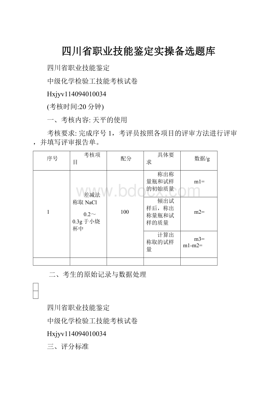 四川省职业技能鉴定实操备选题库.docx