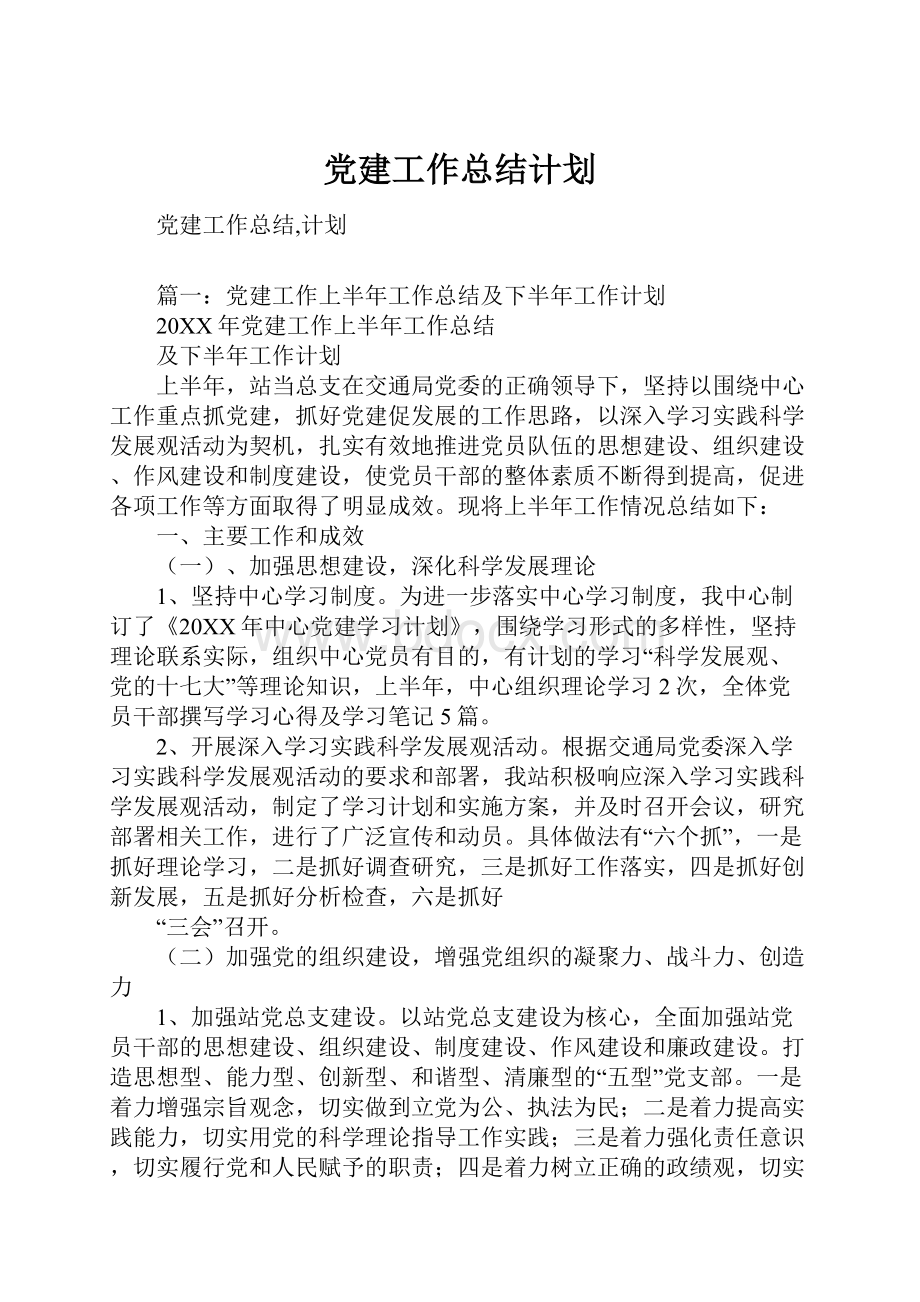 党建工作总结计划.docx