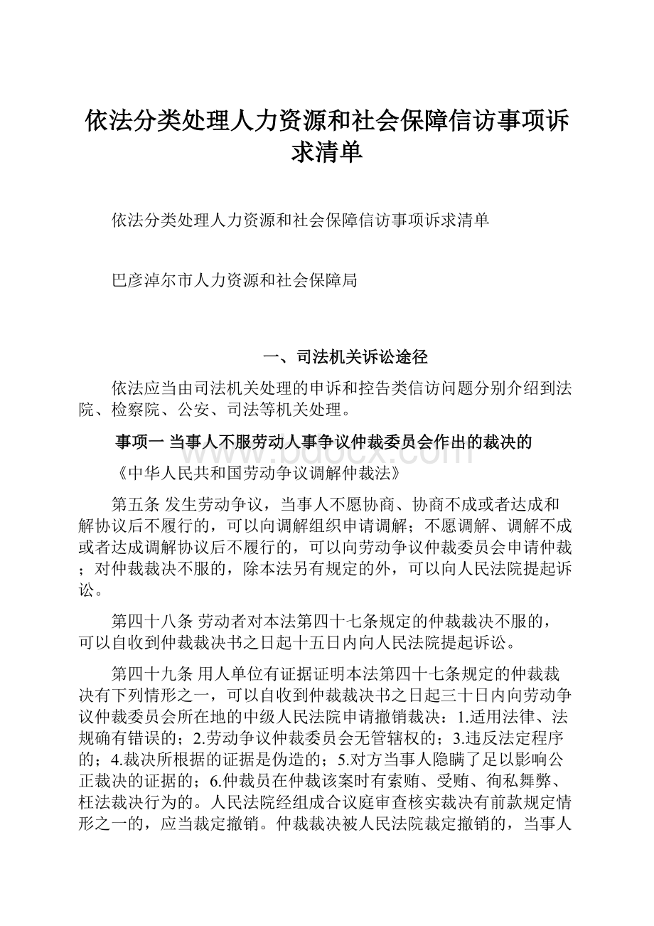 依法分类处理人力资源和社会保障信访事项诉求清单.docx