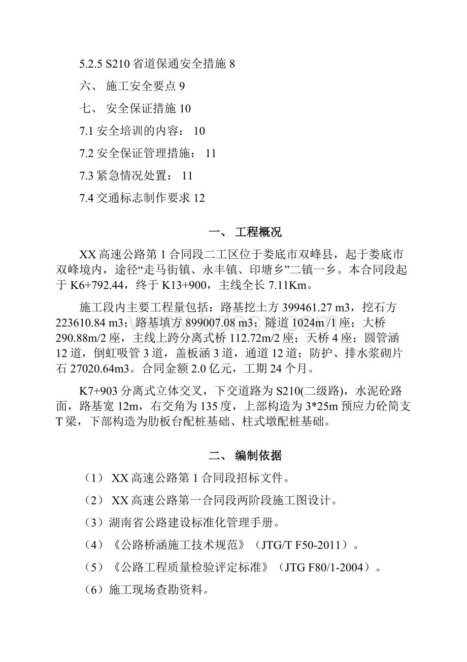 分离式立体交叉安全专项施工方案.docx_第2页