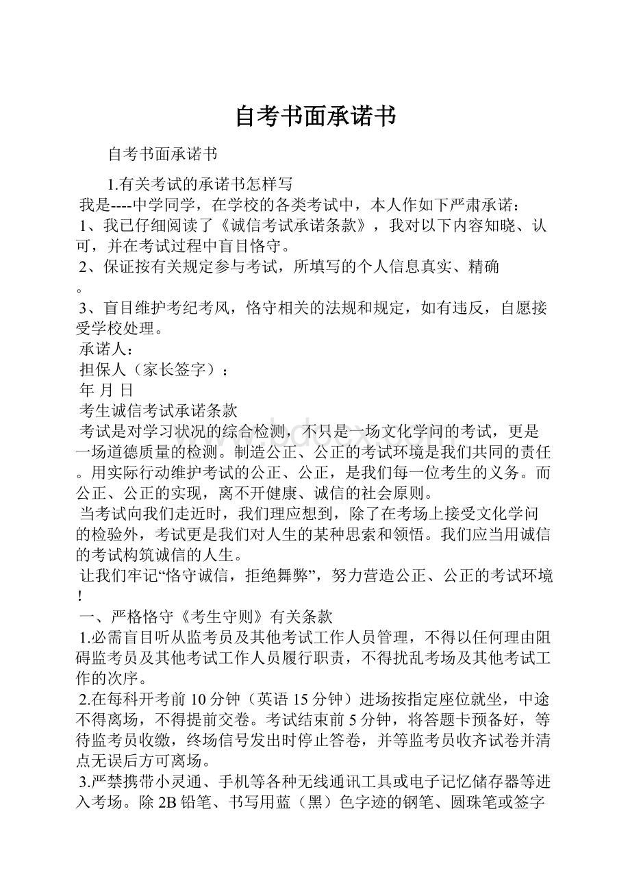 自考书面承诺书.docx_第1页