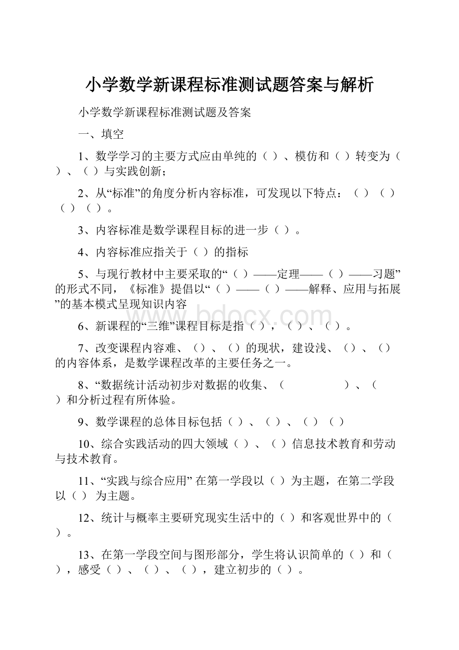 小学数学新课程标准测试题答案与解析.docx_第1页