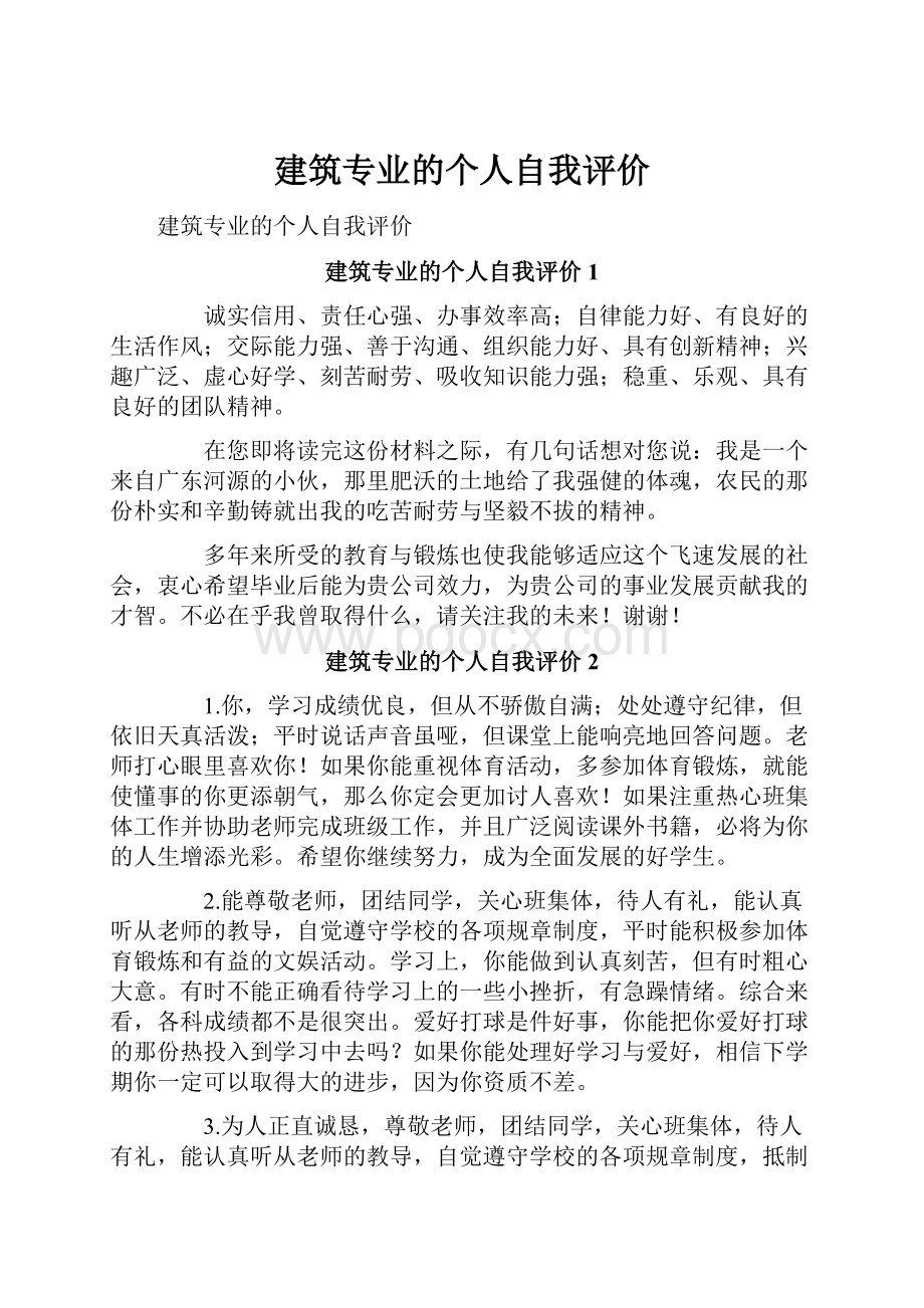 建筑专业的个人自我评价.docx_第1页