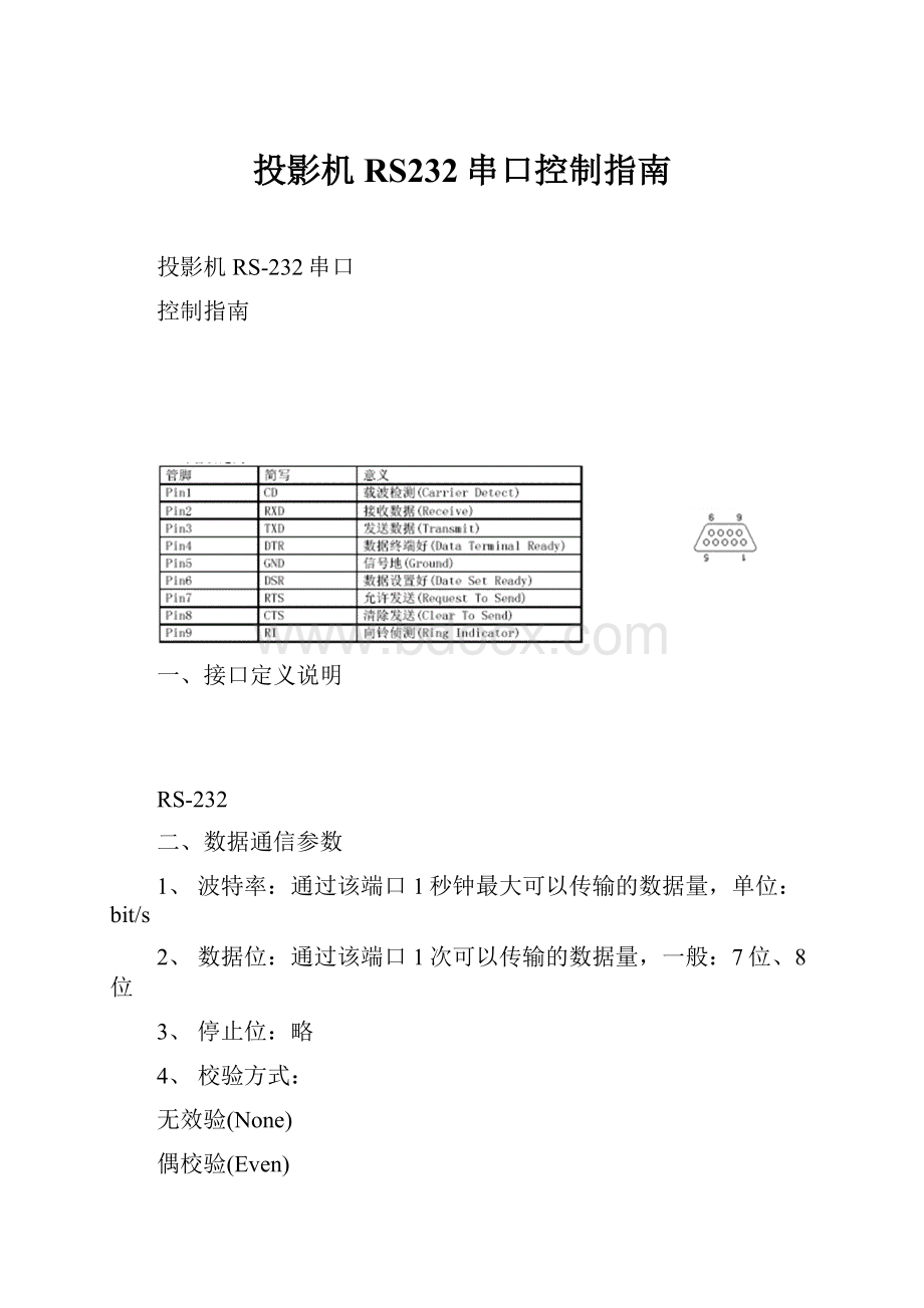 投影机RS232串口控制指南.docx