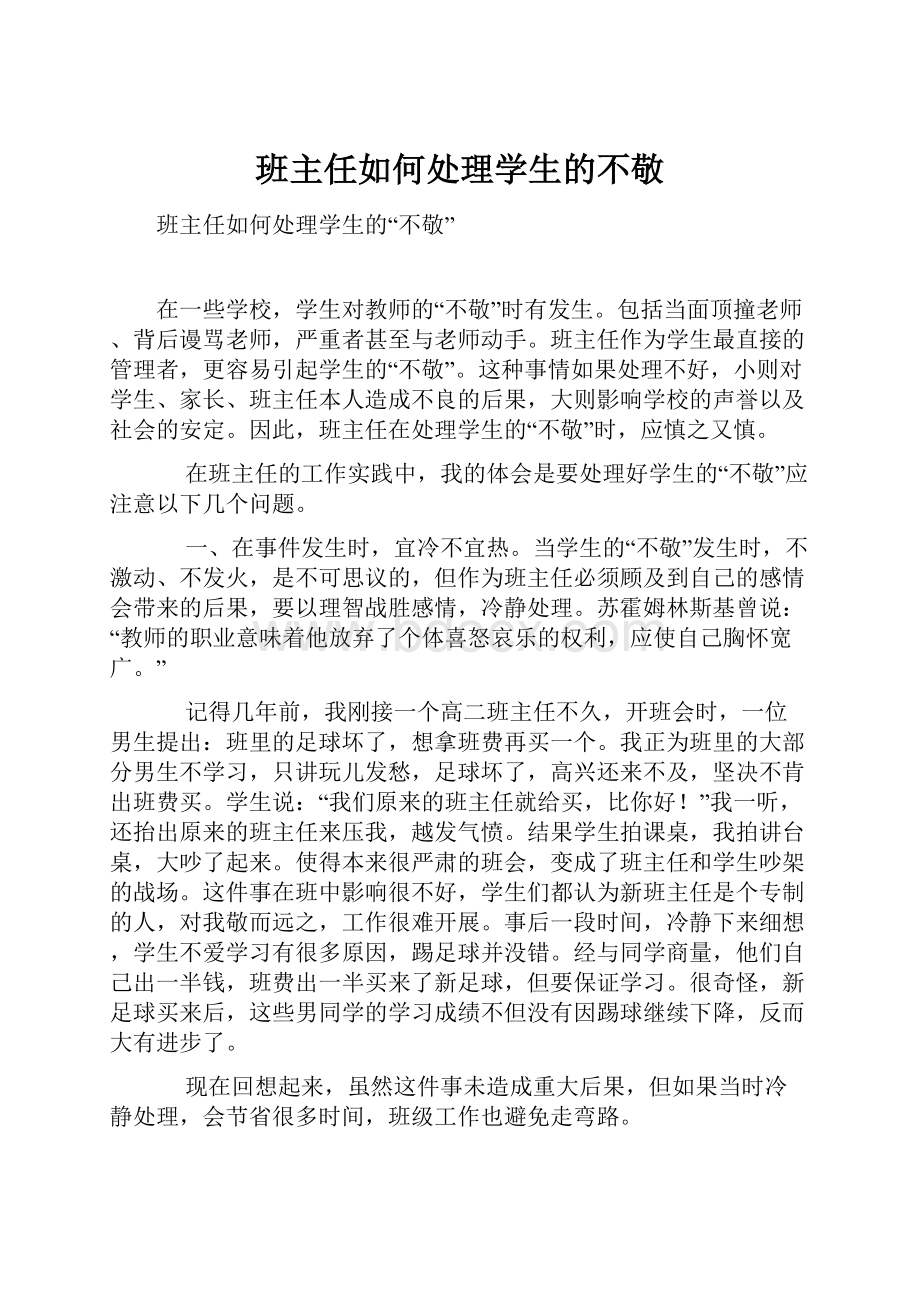 班主任如何处理学生的不敬.docx