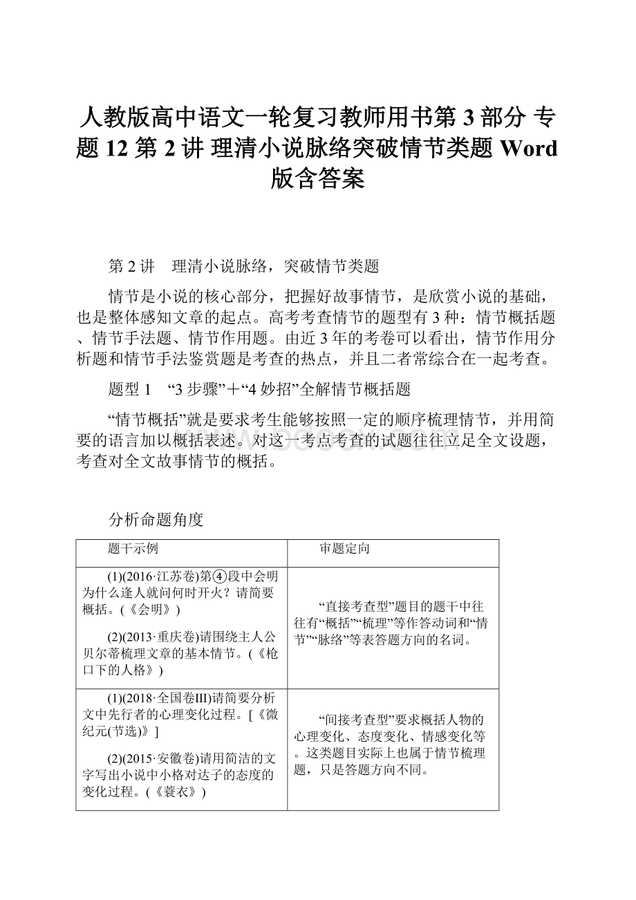 人教版高中语文一轮复习教师用书第3部分 专题12 第2讲 理清小说脉络突破情节类题 Word版含答案.docx