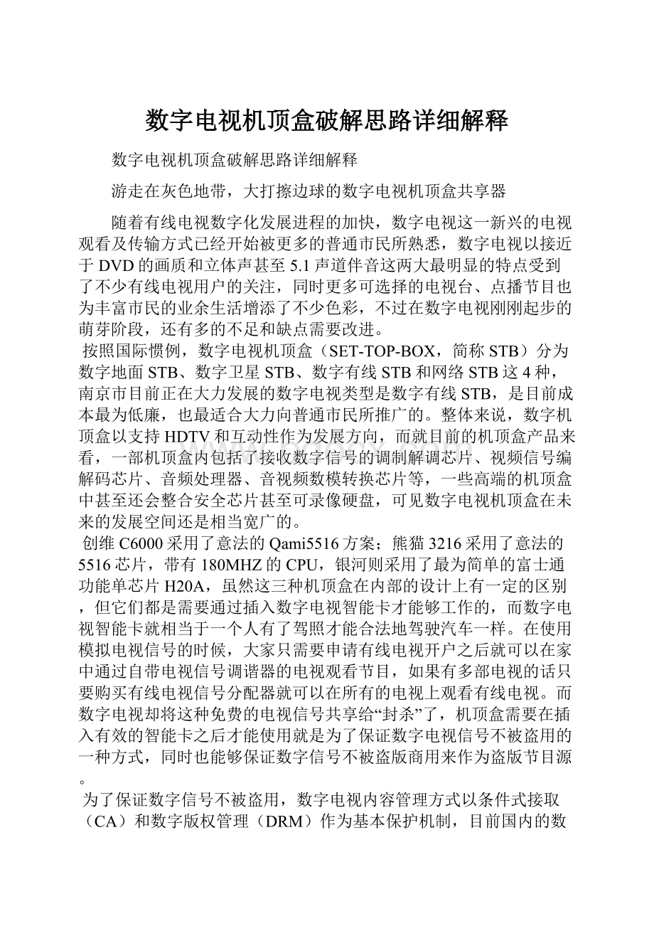 数字电视机顶盒破解思路详细解释.docx_第1页