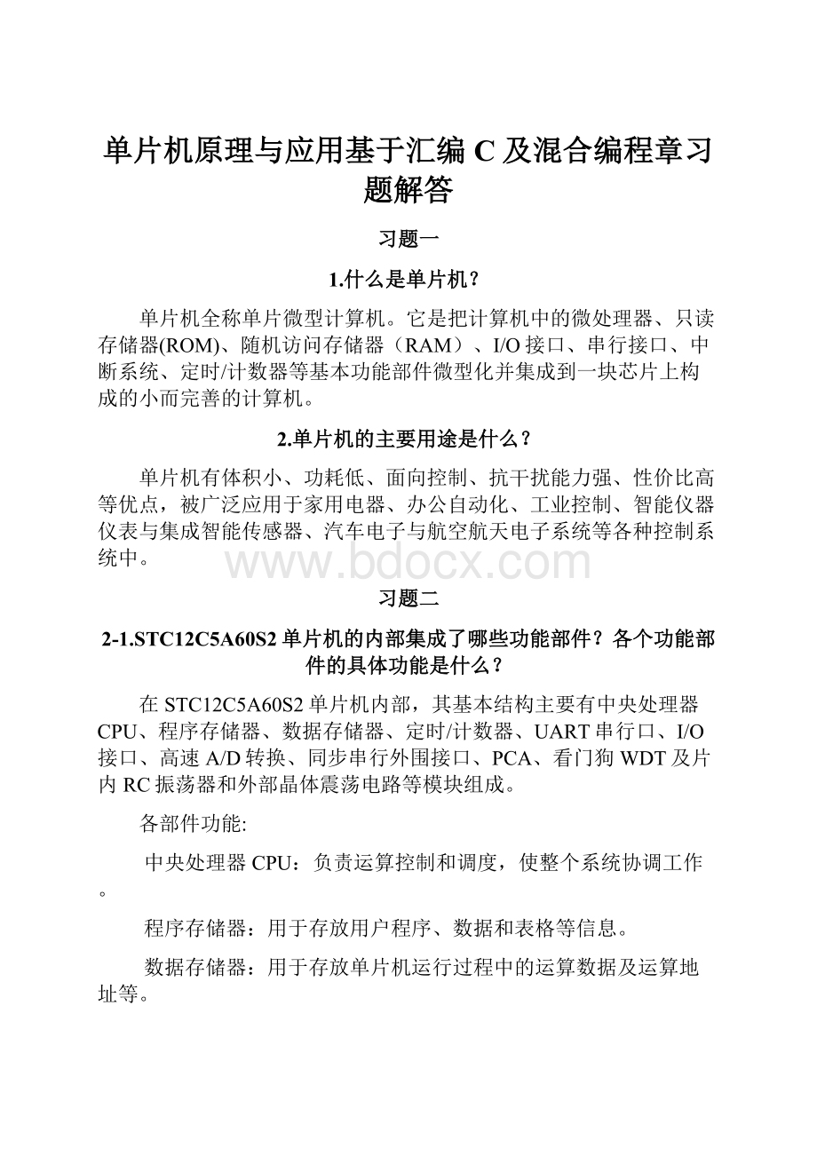 单片机原理与应用基于汇编C及混合编程章习题解答.docx