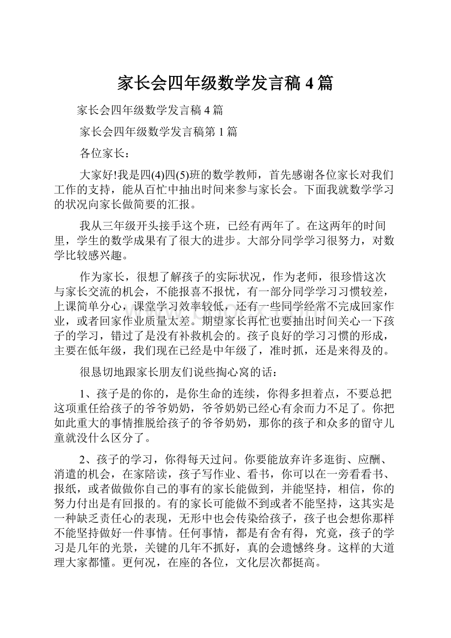 家长会四年级数学发言稿4篇.docx_第1页