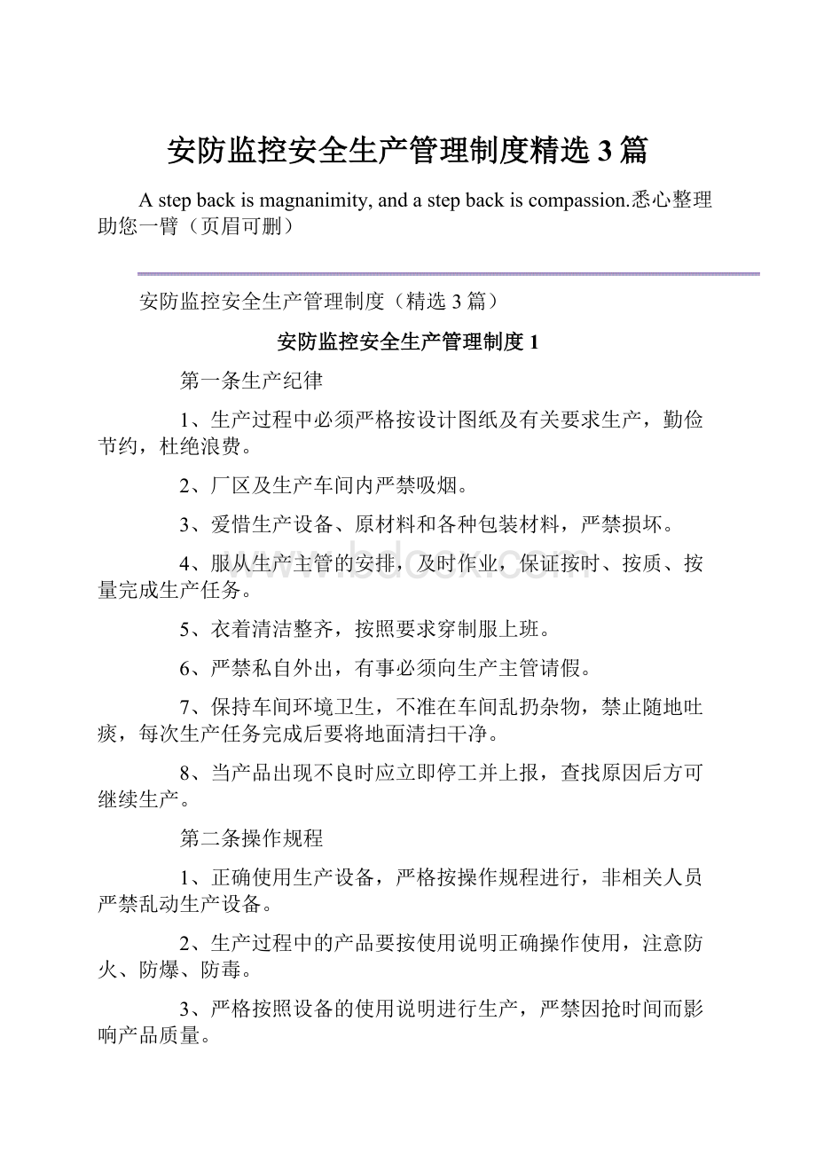 安防监控安全生产管理制度精选3篇.docx_第1页