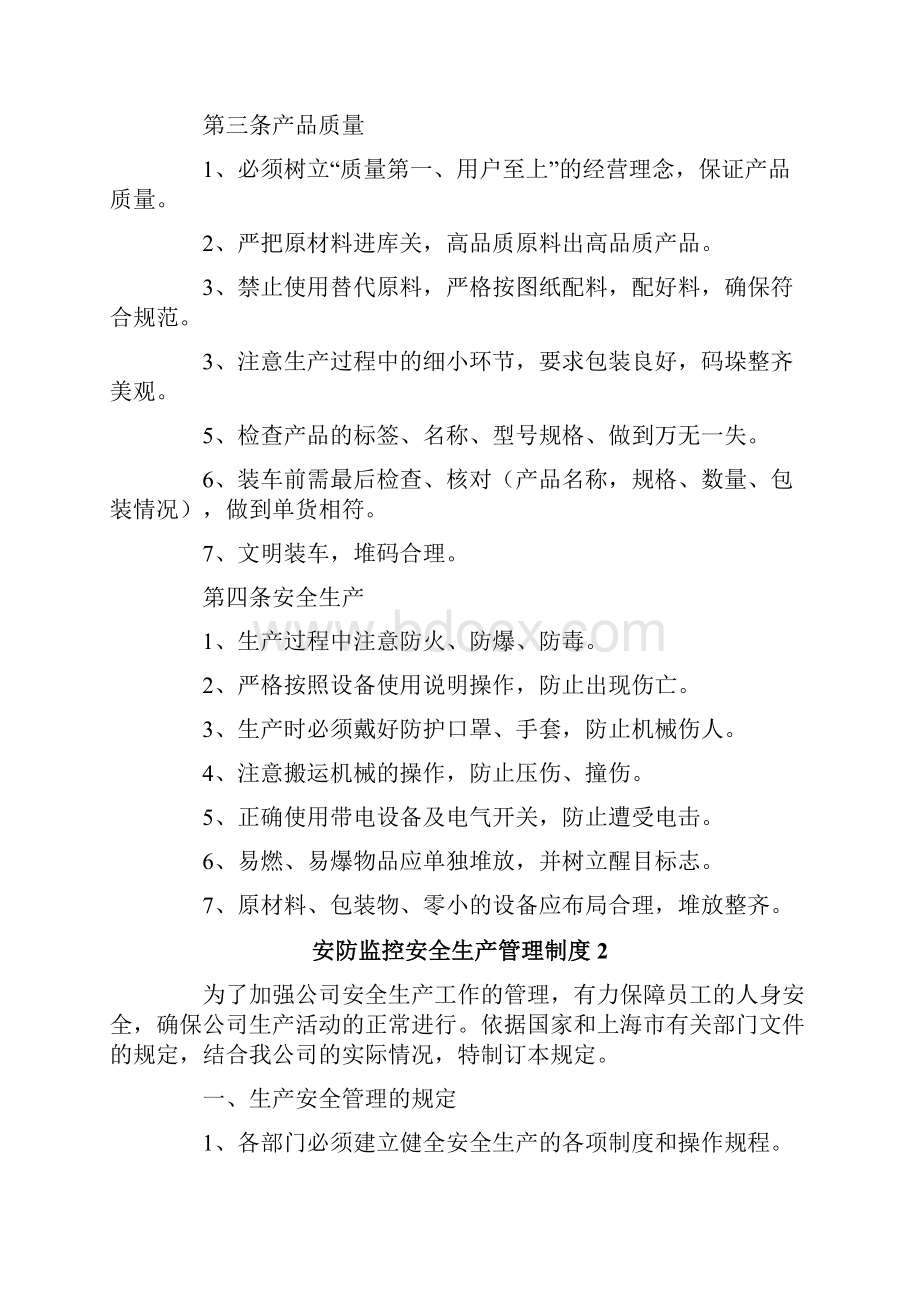 安防监控安全生产管理制度精选3篇.docx_第2页