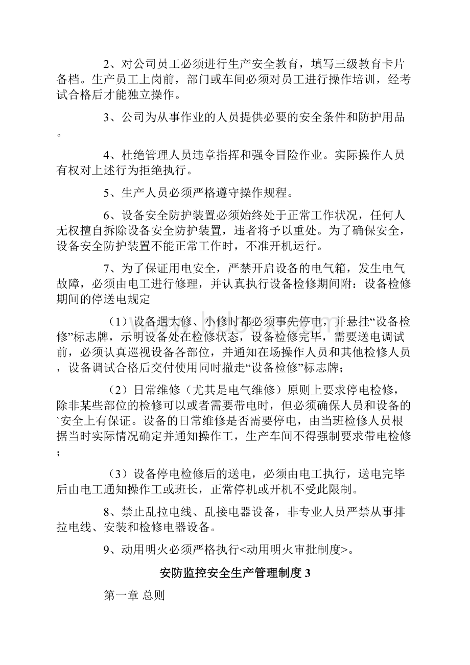 安防监控安全生产管理制度精选3篇.docx_第3页