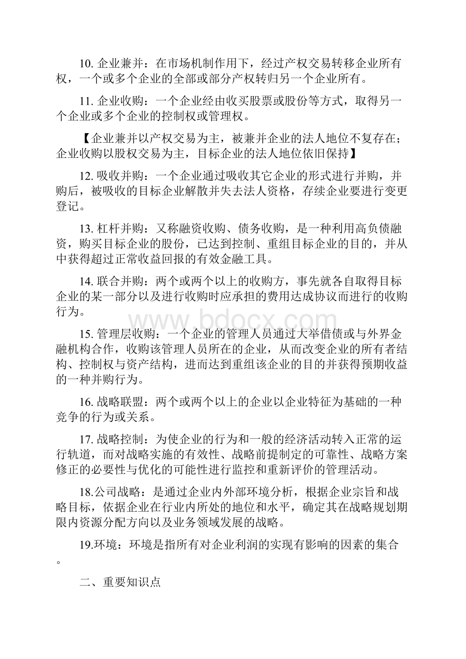 企业战略管理复习资料重要知识点.docx_第2页