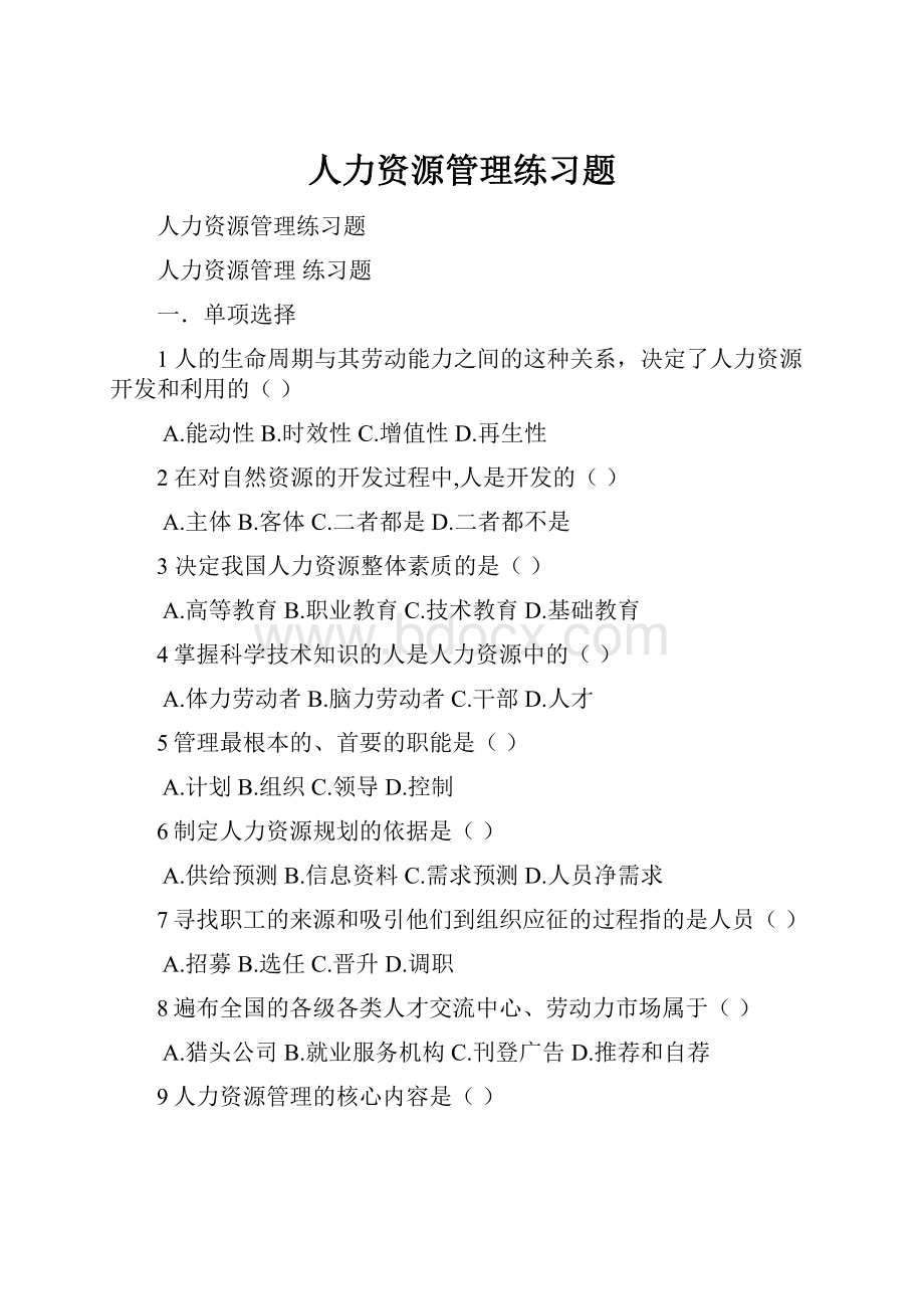 人力资源管理练习题.docx