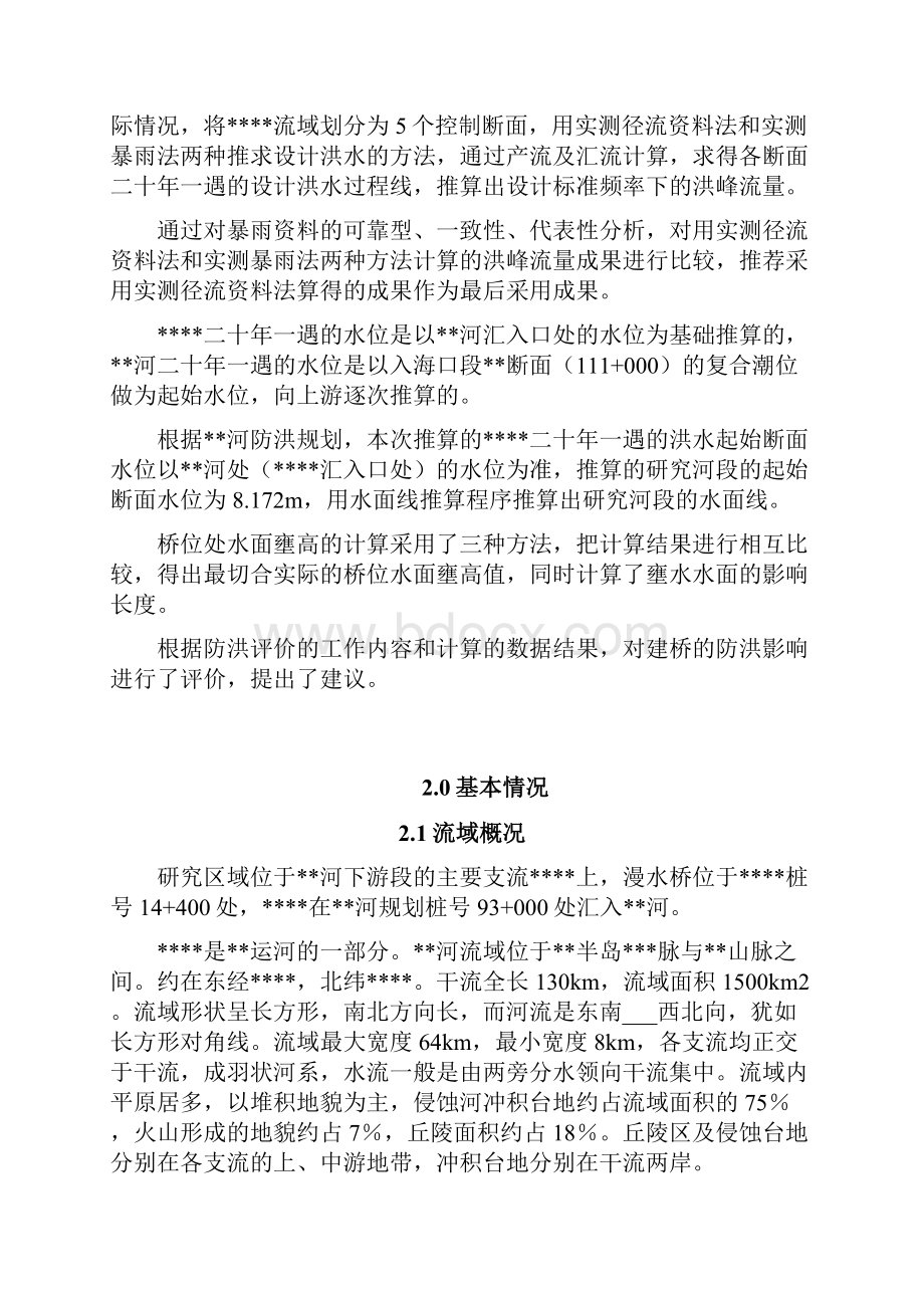 太婆桥防洪评价报告.docx_第3页