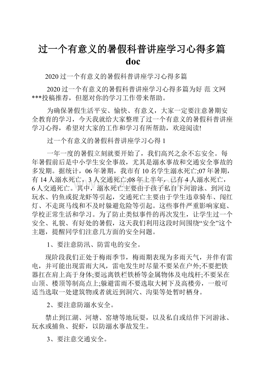 过一个有意义的暑假科普讲座学习心得多篇doc.docx