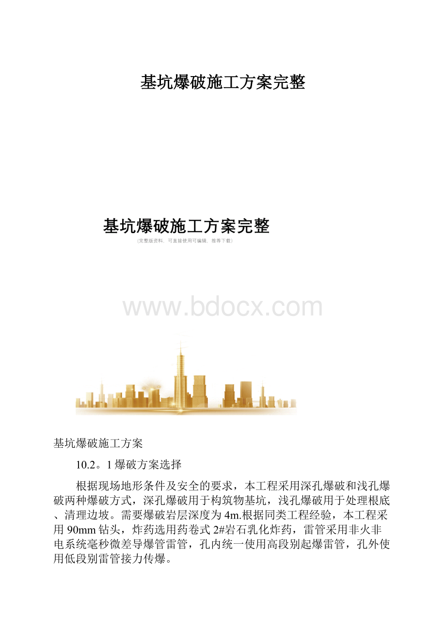 基坑爆破施工方案完整.docx_第1页