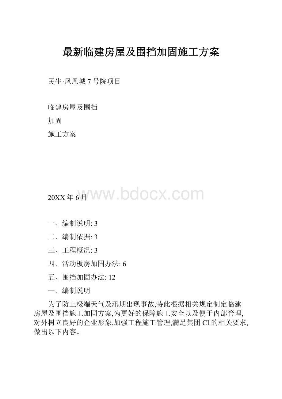 最新临建房屋及围挡加固施工方案.docx_第1页