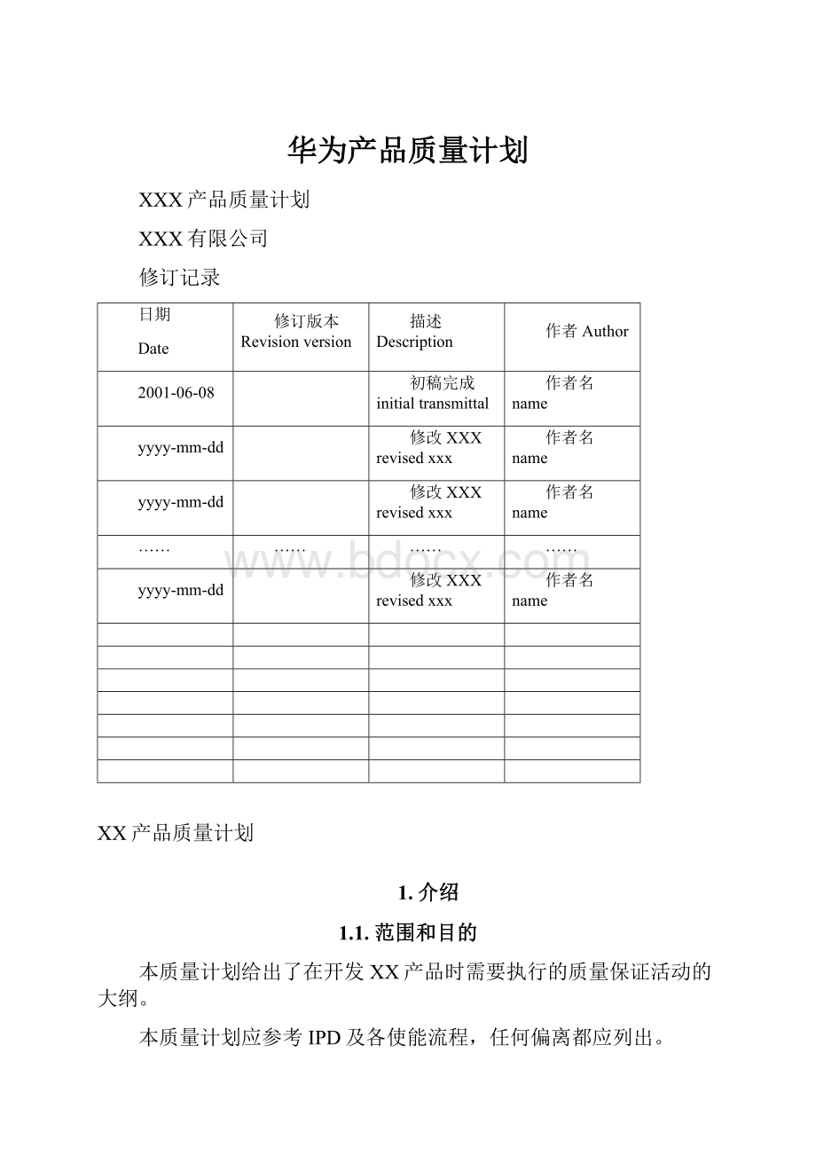 华为产品质量计划.docx