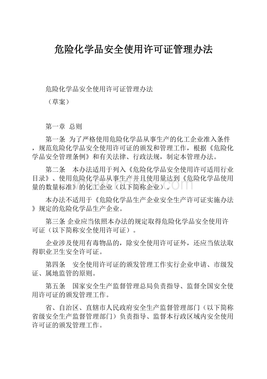 危险化学品安全使用许可证管理办法.docx_第1页