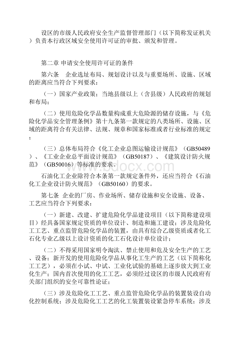 危险化学品安全使用许可证管理办法.docx_第2页