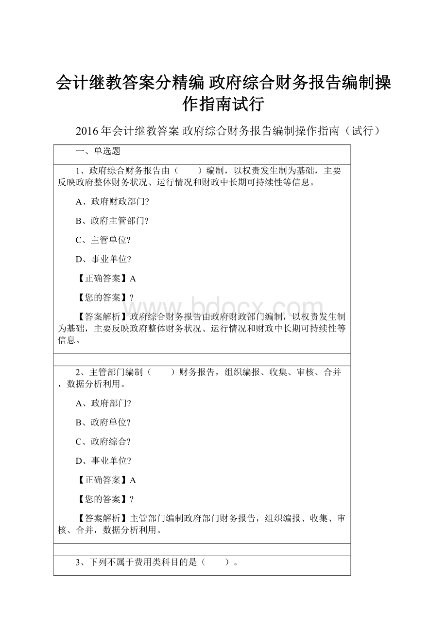 会计继教答案分精编政府综合财务报告编制操作指南试行.docx