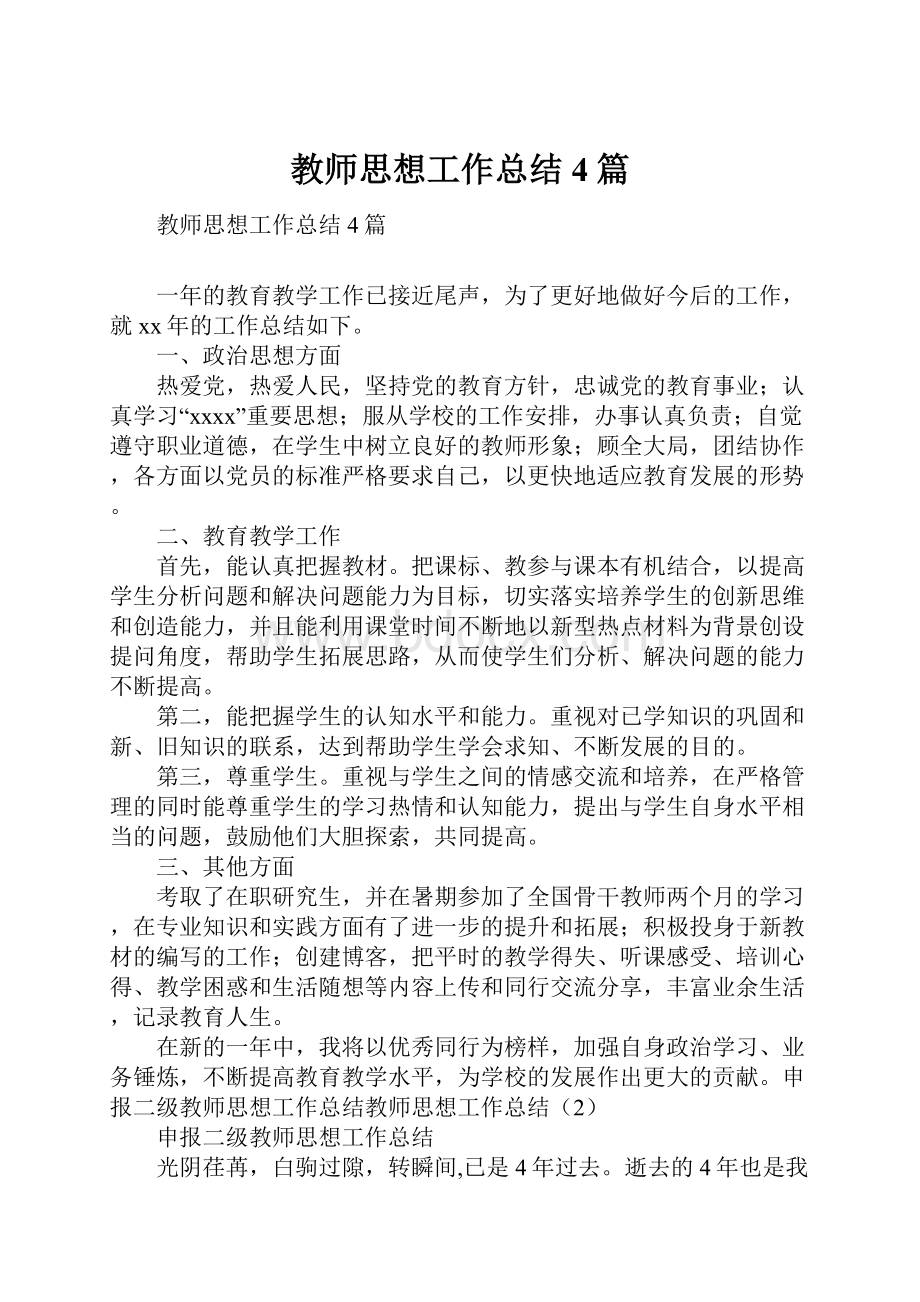 教师思想工作总结4篇.docx_第1页