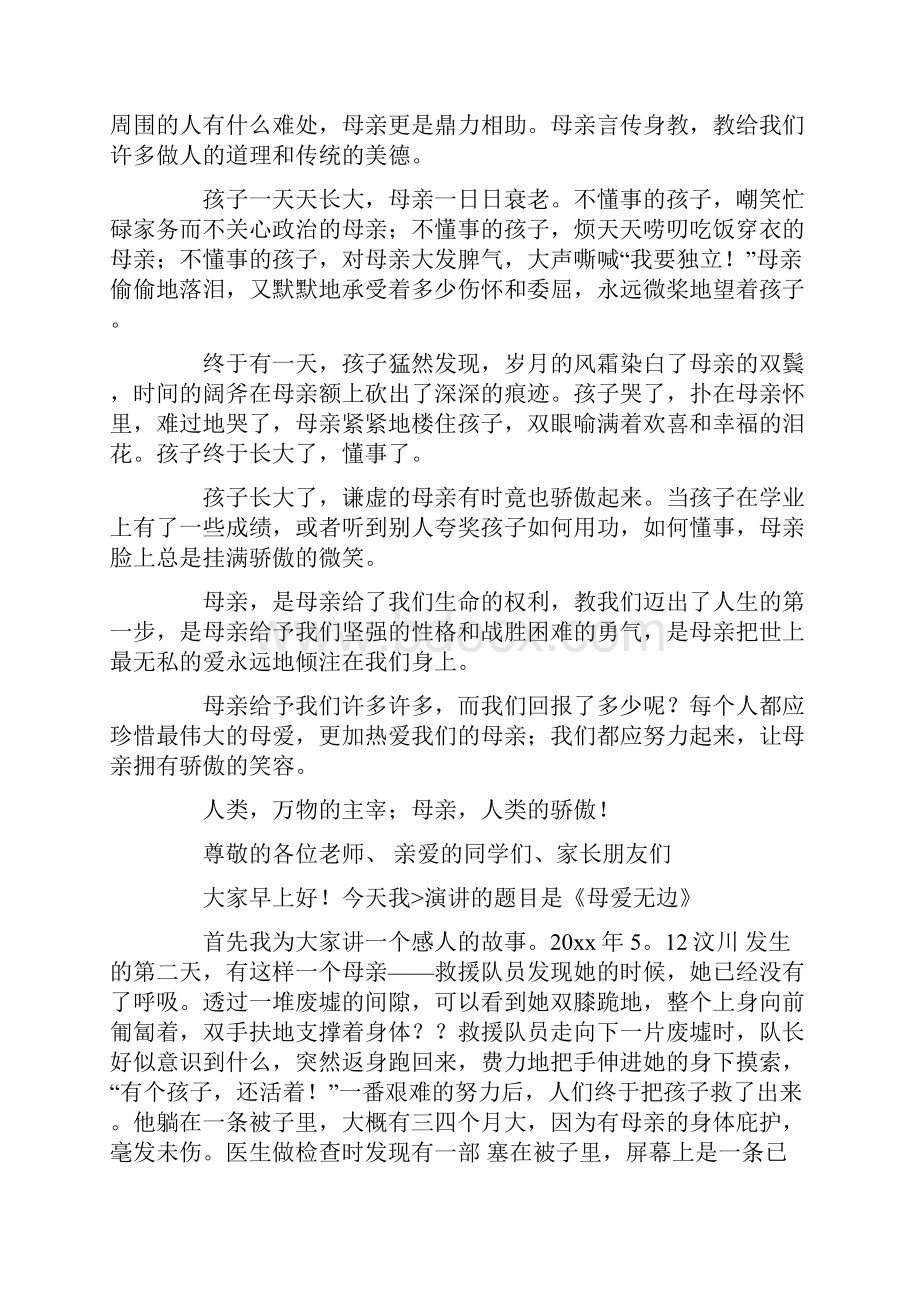 有关母亲节的演讲稿范文九篇.docx_第2页