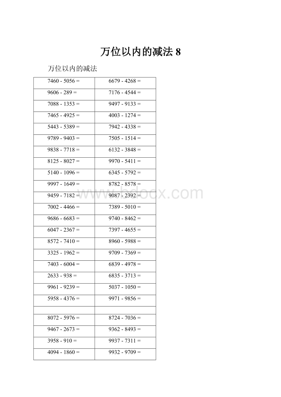 万位以内的减法8.docx