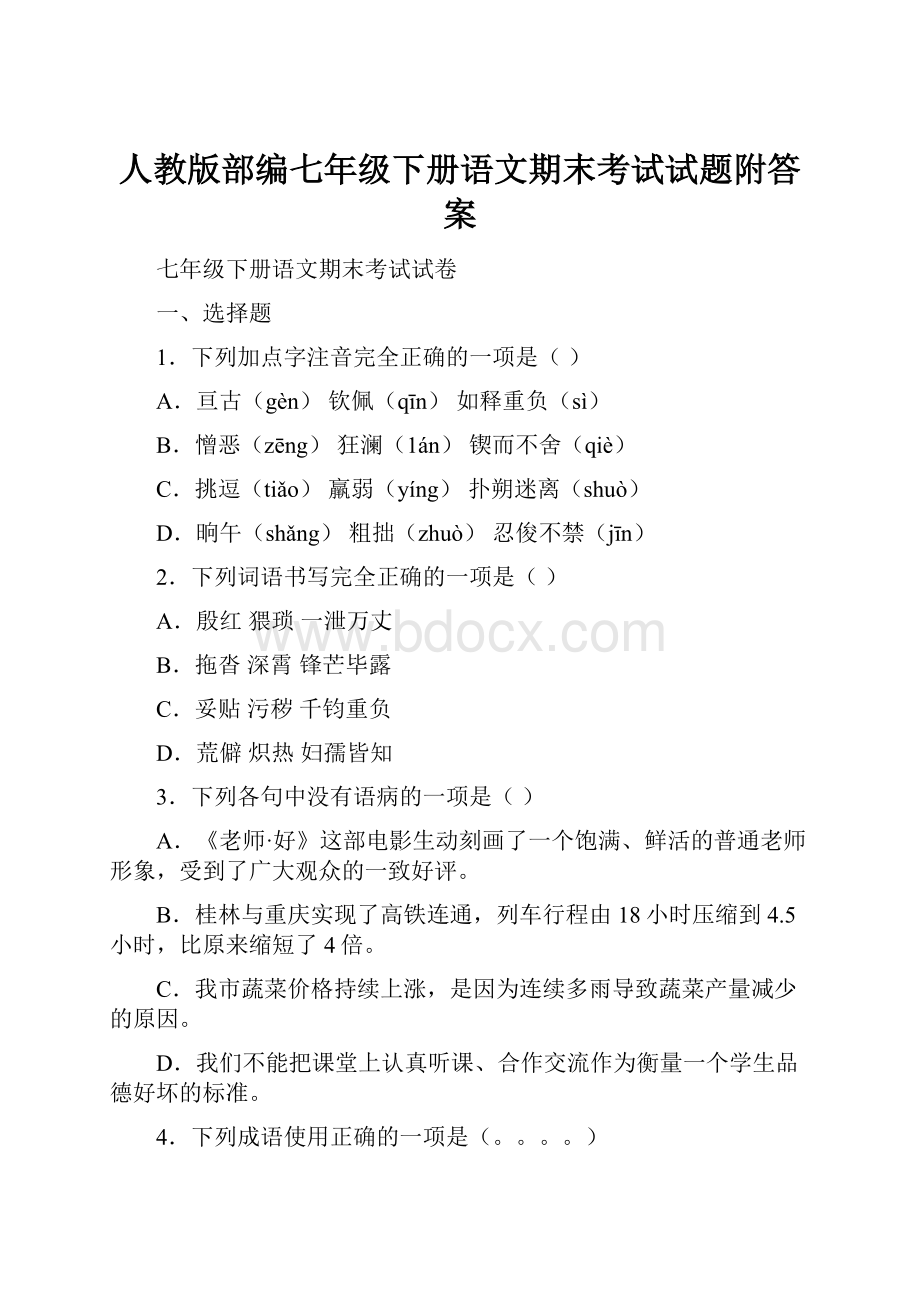 人教版部编七年级下册语文期末考试试题附答案.docx