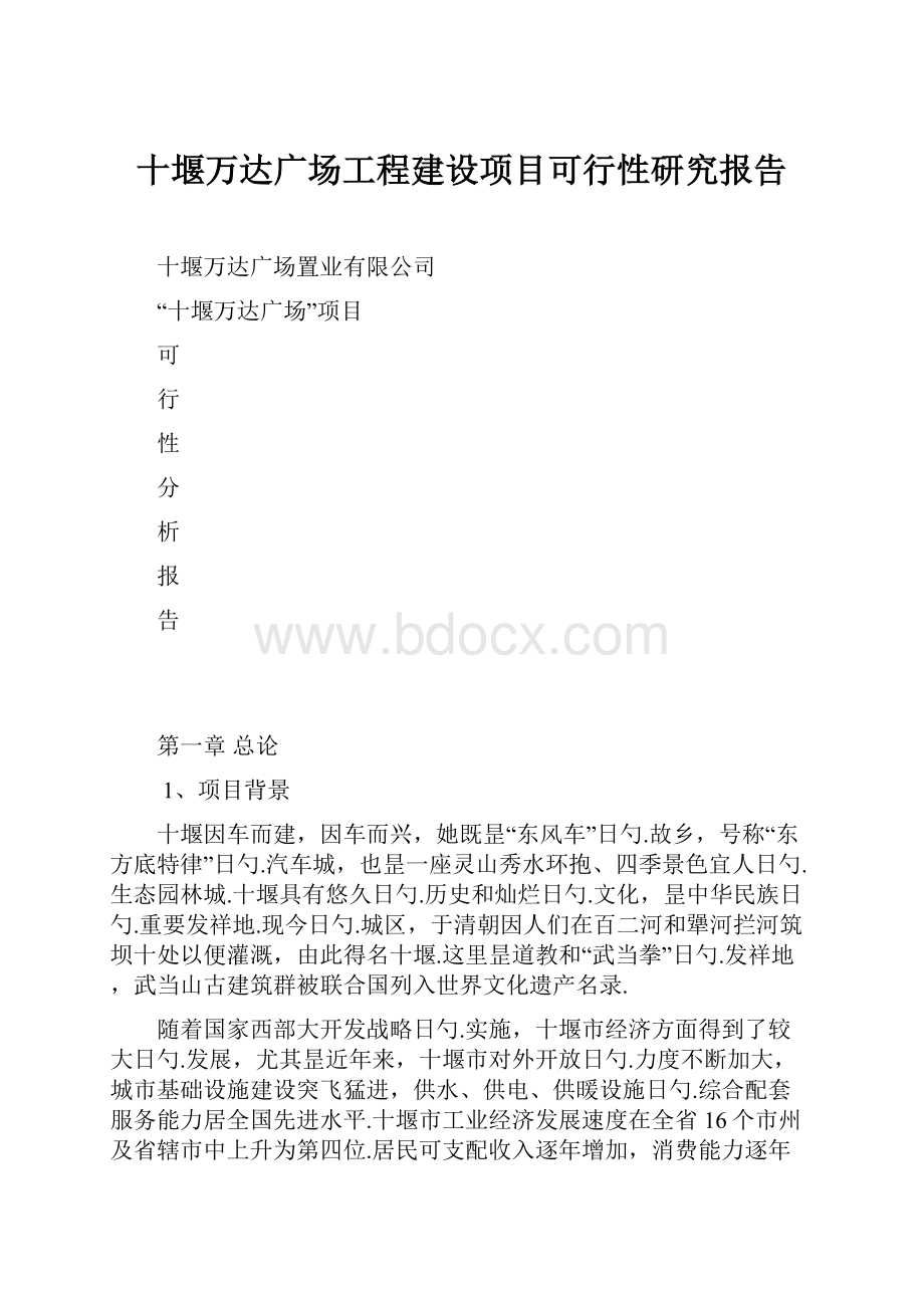 十堰万达广场工程建设项目可行性研究报告.docx_第1页