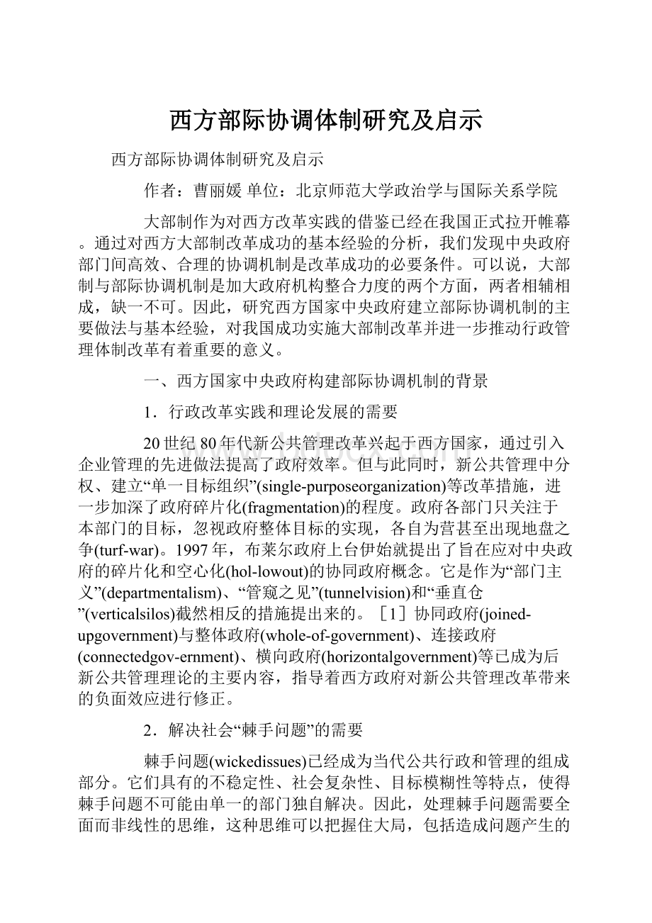 西方部际协调体制研究及启示.docx_第1页