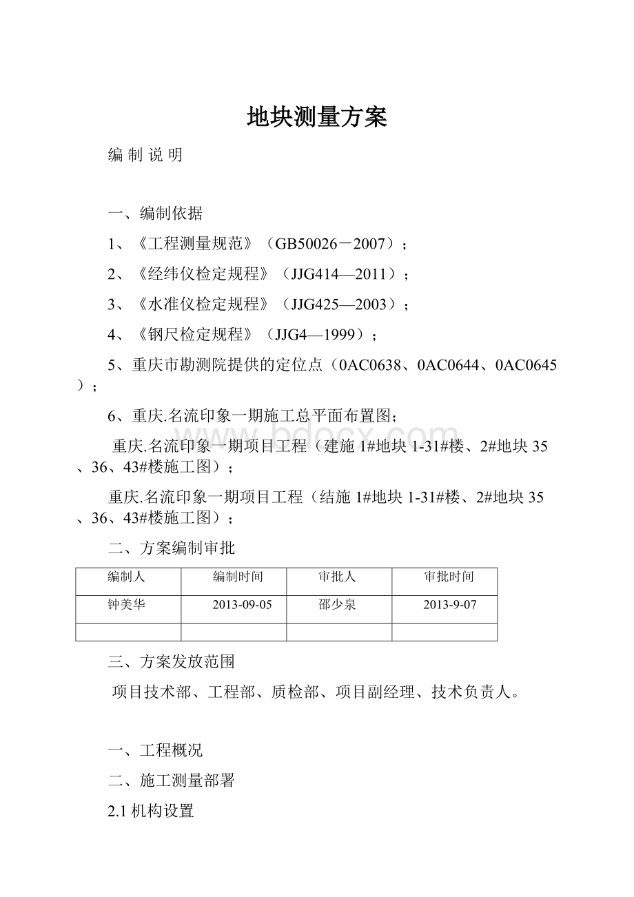 地块测量方案.docx_第1页