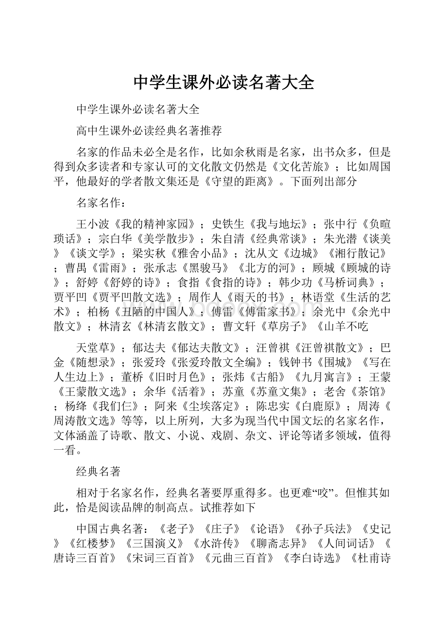 中学生课外必读名著大全.docx_第1页