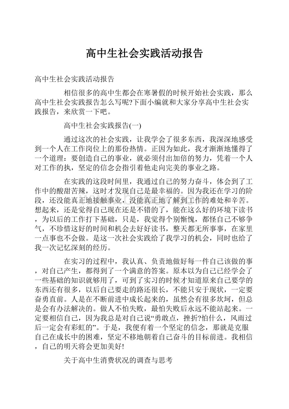 高中生社会实践活动报告.docx