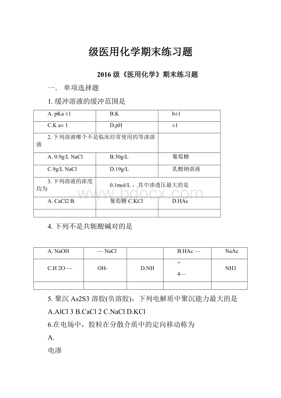 级医用化学期末练习题.docx