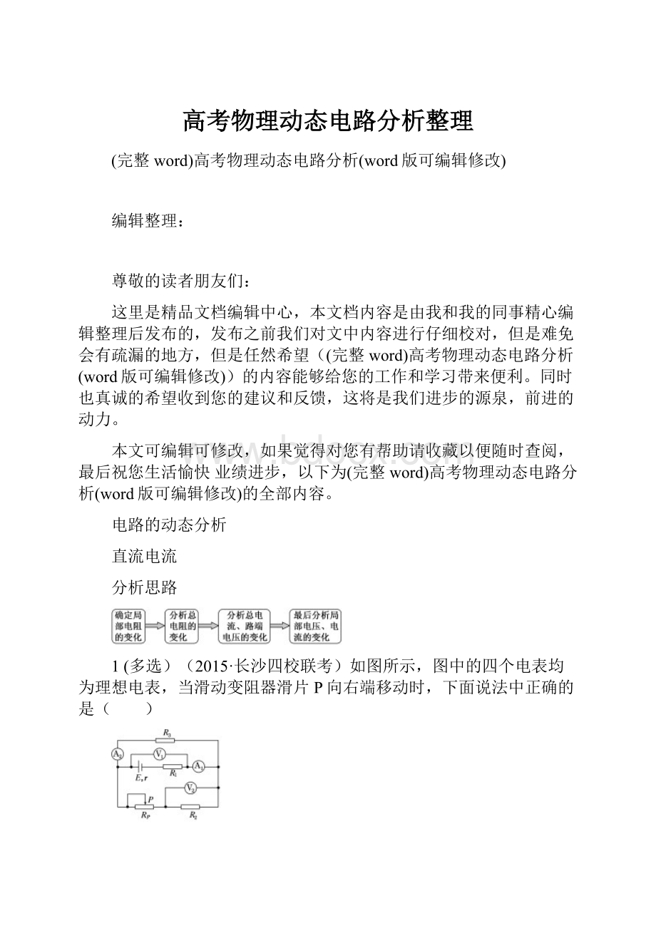 高考物理动态电路分析整理.docx