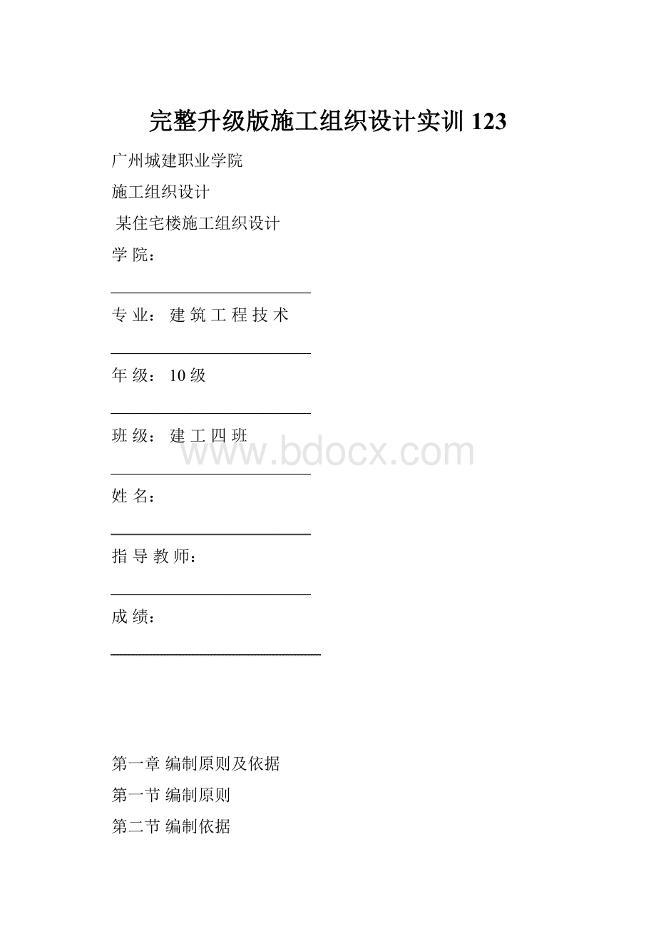 完整升级版施工组织设计实训123.docx_第1页