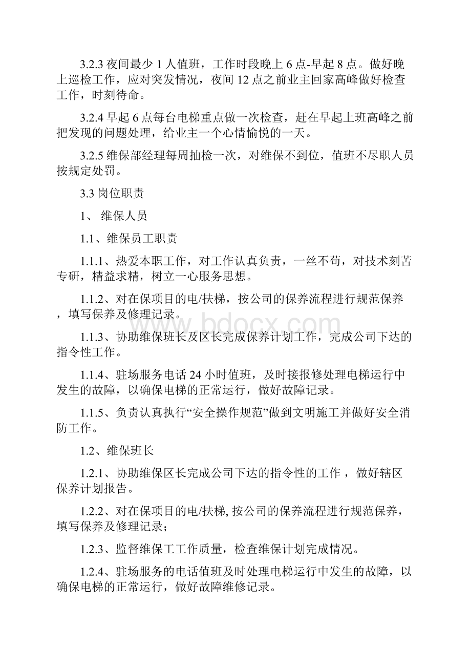 电梯维保方案计划.docx_第3页