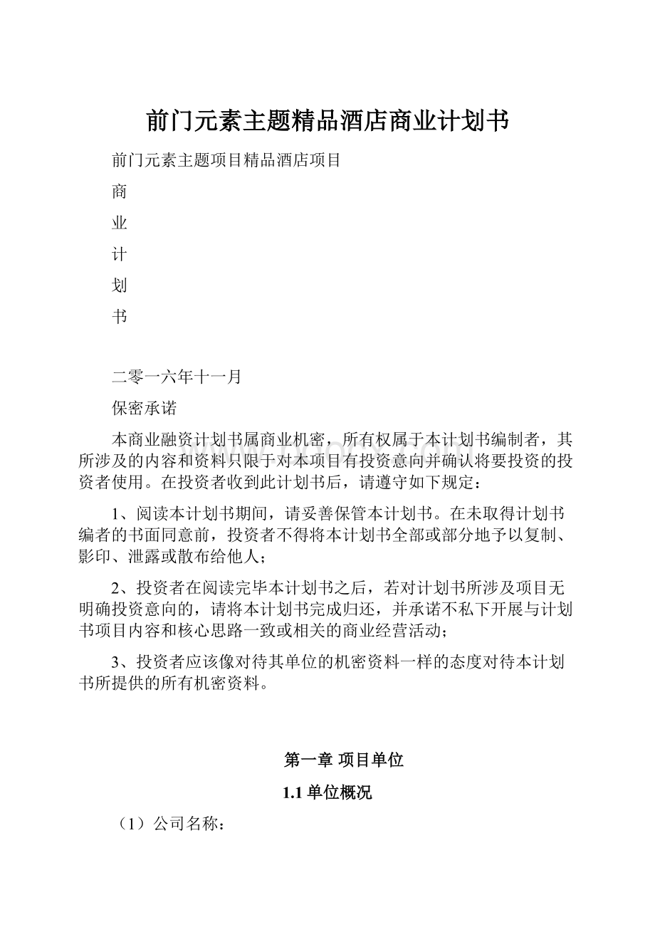 前门元素主题精品酒店商业计划书.docx_第1页