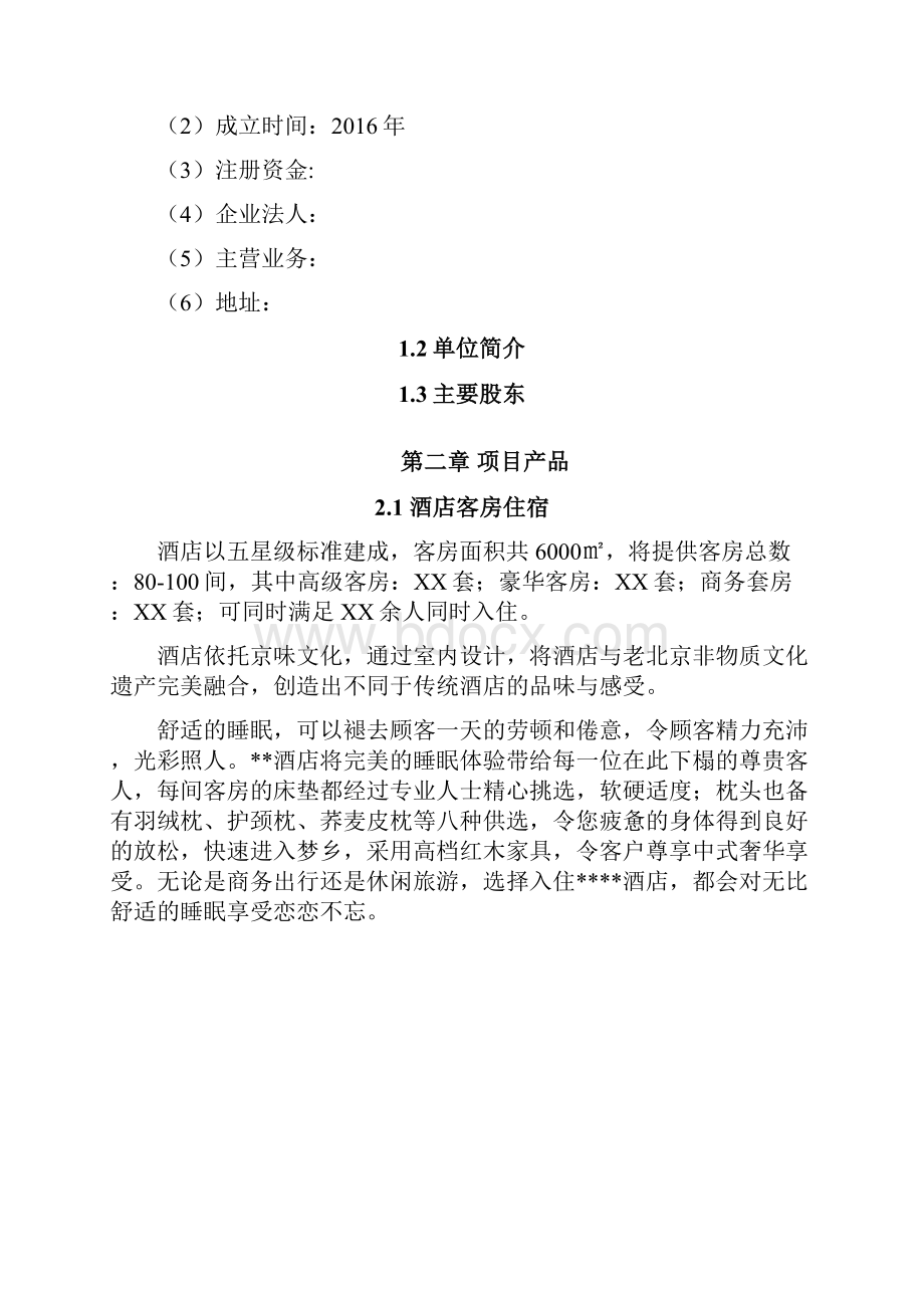 前门元素主题精品酒店商业计划书.docx_第2页