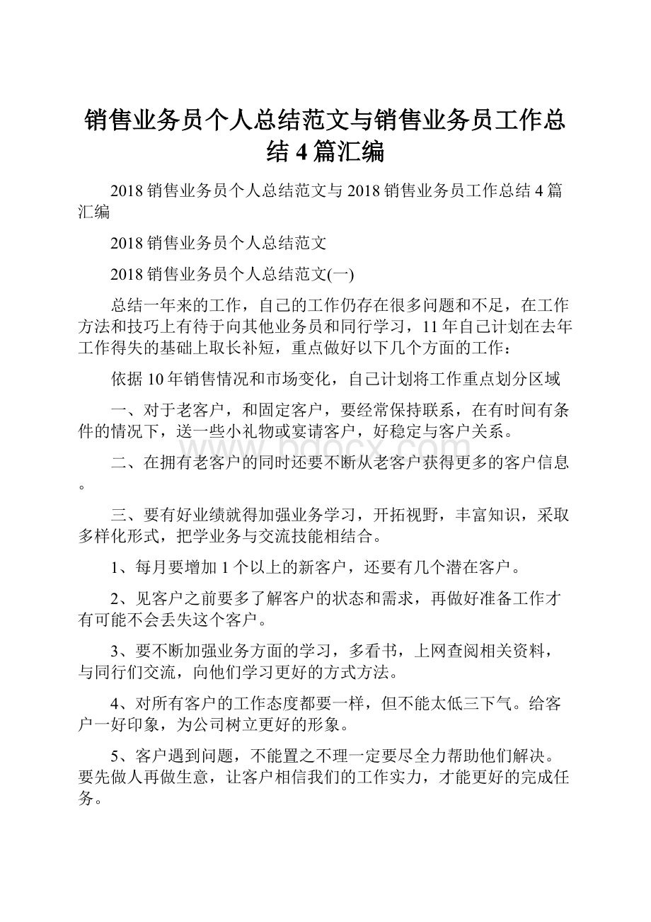 销售业务员个人总结范文与销售业务员工作总结4篇汇编.docx