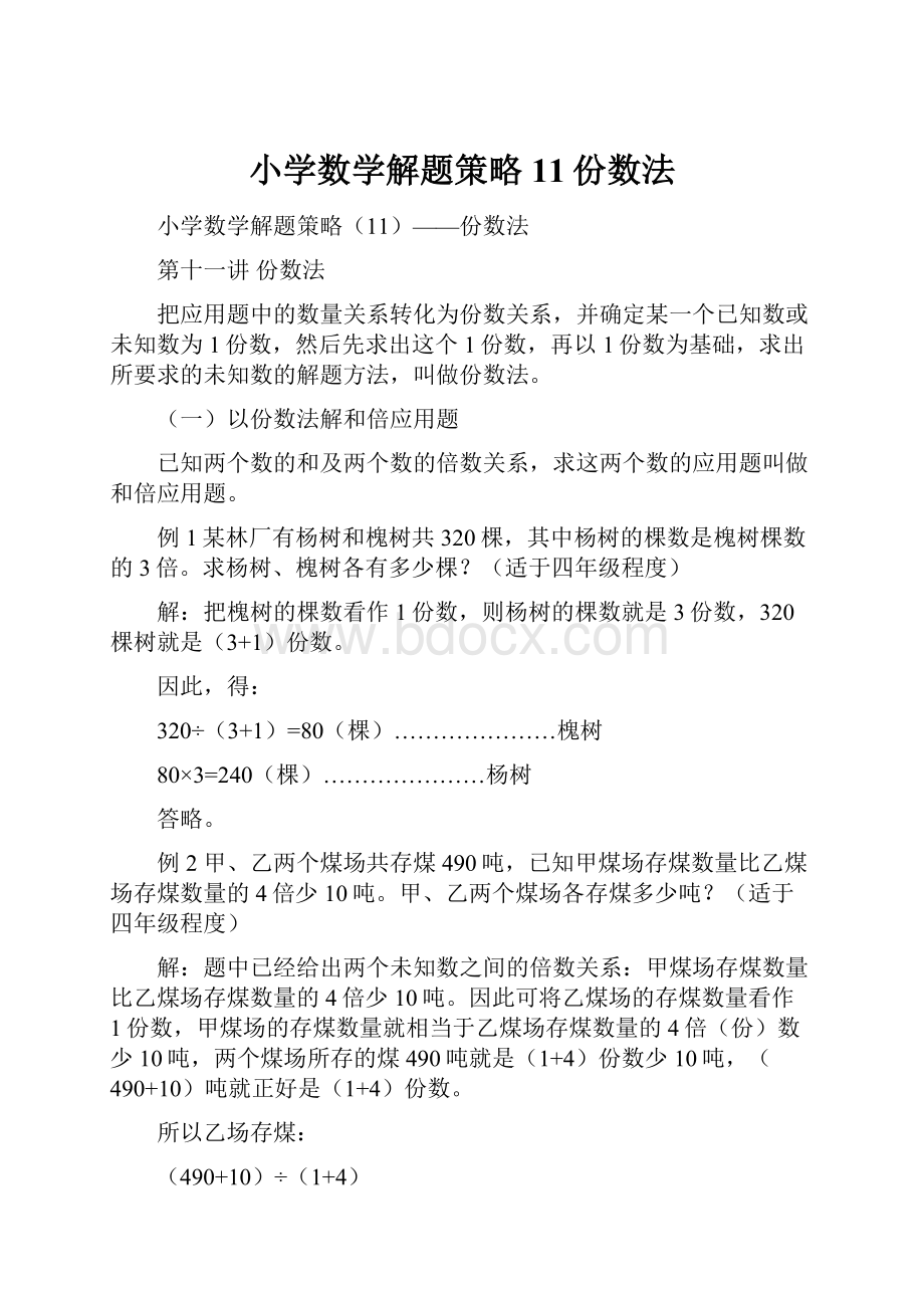 小学数学解题策略11份数法.docx_第1页