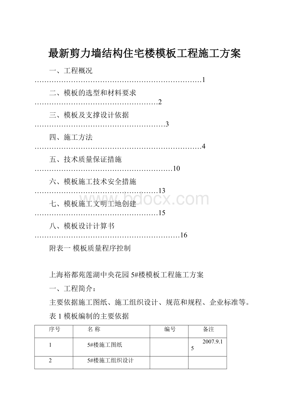 最新剪力墙结构住宅楼模板工程施工方案.docx_第1页