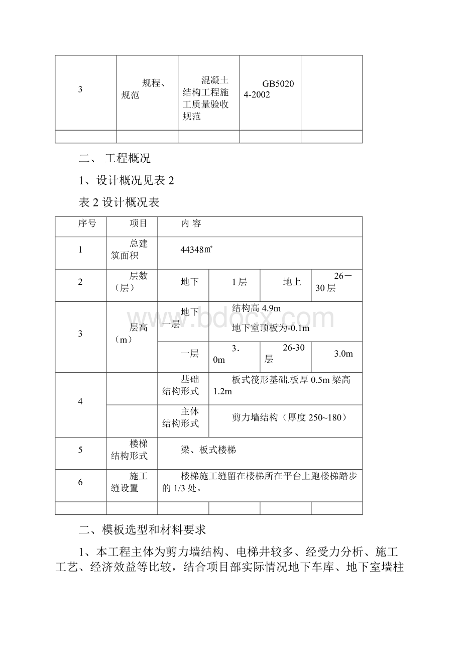 最新剪力墙结构住宅楼模板工程施工方案.docx_第2页