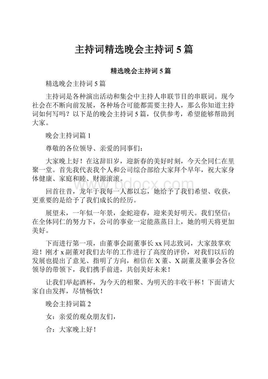 主持词精选晚会主持词5篇.docx