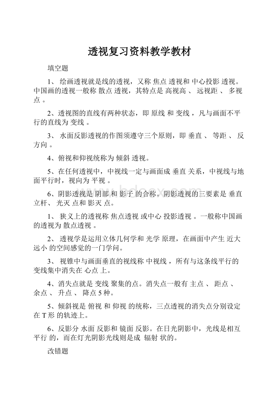 透视复习资料教学教材.docx