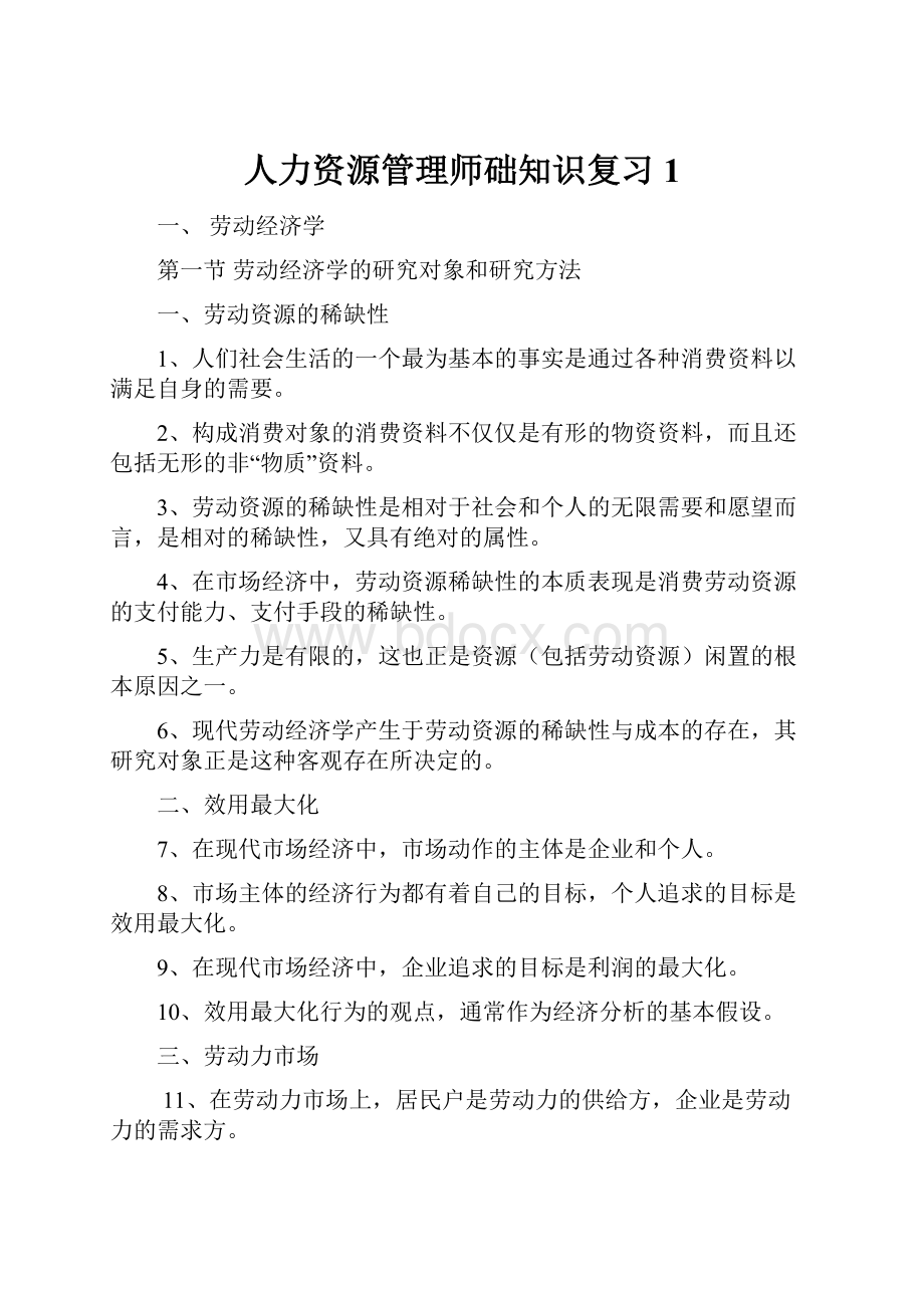 人力资源管理师础知识复习1.docx