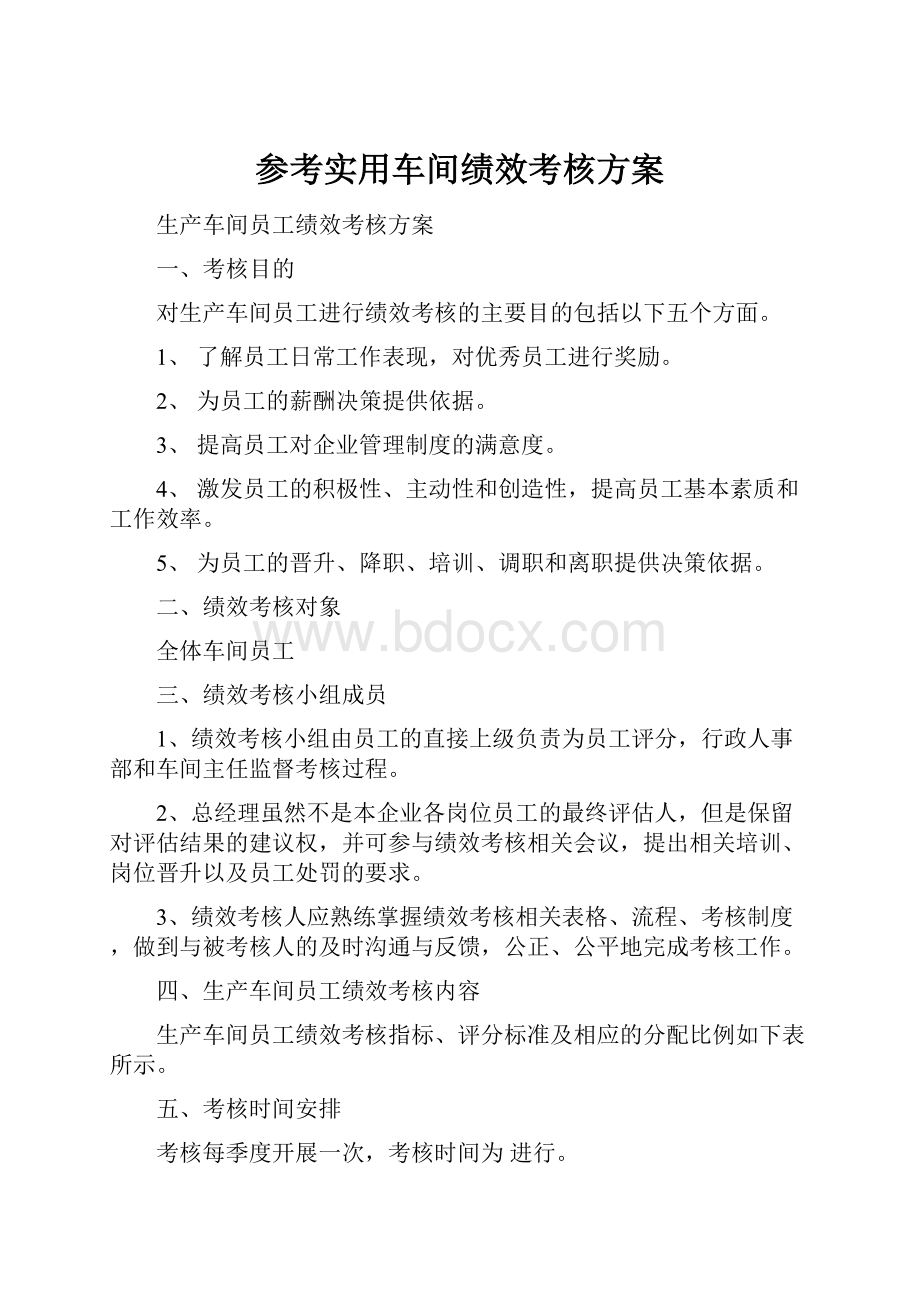 参考实用车间绩效考核方案.docx_第1页