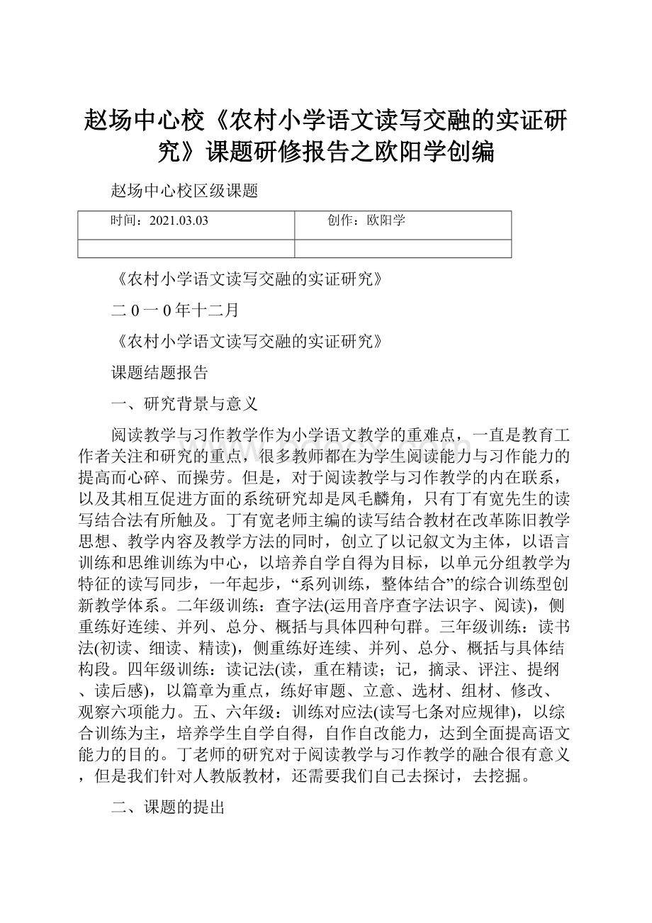 赵场中心校《农村小学语文读写交融的实证研究》课题研修报告之欧阳学创编.docx